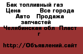 Бак топливный газ 66 › Цена ­ 100 - Все города Авто » Продажа запчастей   . Челябинская обл.,Пласт г.